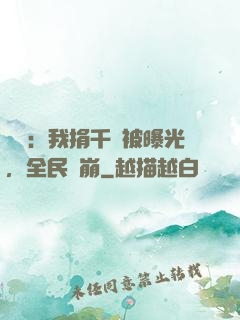 娛樂：我捐千億被曝光，全民淚崩