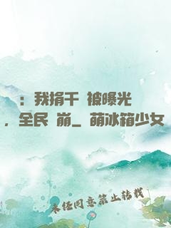娛樂：我捐千億被曝光，全民淚崩
