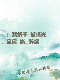 娛樂：我捐千億被曝光，全民淚崩