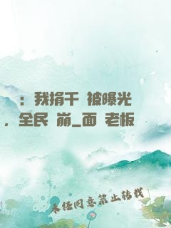 娛樂：我捐千億被曝光，全民淚崩