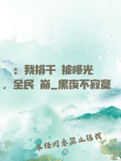 娛樂：我捐千億被曝光，全民淚崩