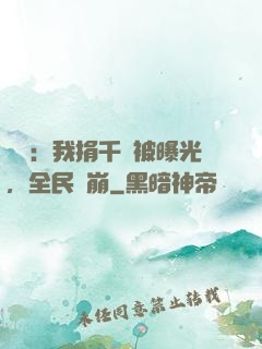 娛樂：我捐千億被曝光，全民淚崩