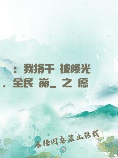 娛樂：我捐千億被曝光，全民淚崩