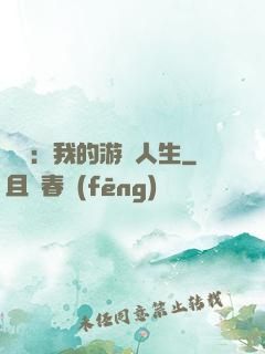 娛樂：我的游戲人生
