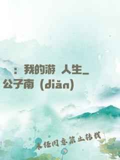娛樂：我的游戲人生