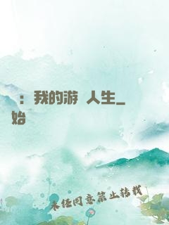 娛樂：我的游戲人生