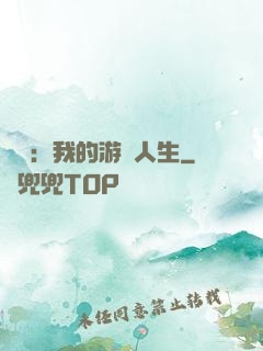 娛樂：我的游戲人生