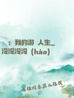 娛樂：我的游戲人生