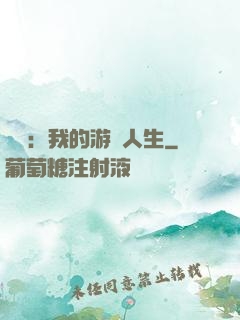 娛樂：我的游戲人生