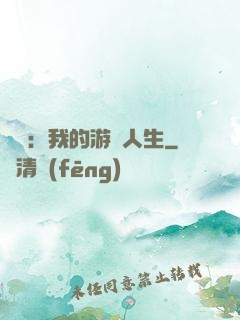 娛樂：我的游戲人生