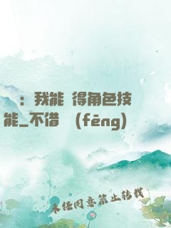 娛樂：我能獲得角色技能