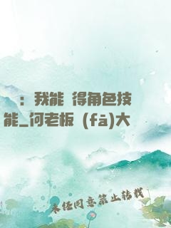 娛樂：我能獲得角色技能