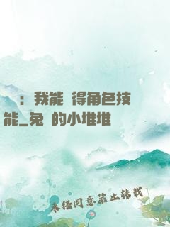 娛樂：我能獲得角色技能