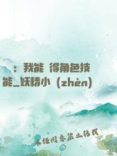 娛樂：我能獲得角色技能