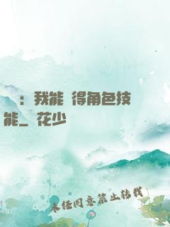 娛樂：我能獲得角色技能