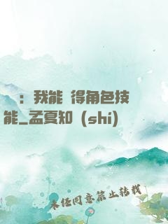 娛樂：我能獲得角色技能