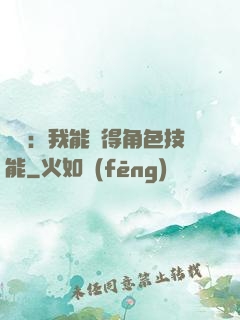 娛樂：我能獲得角色技能