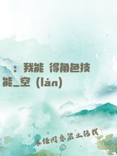 娛樂：我能獲得角色技能