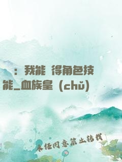 娛樂：我能獲得角色技能