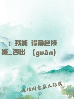 娛樂：我能獲得角色技能