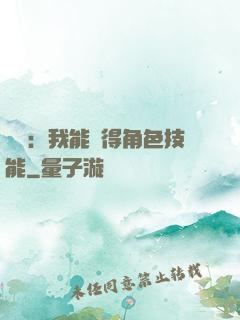 娛樂：我能獲得角色技能