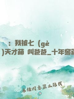 娛樂：我被七個(gè)天才萌寶叫爸爸