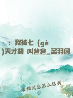 娛樂：我被七個(gè)天才萌寶叫爸爸