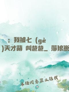 娛樂：我被七個(gè)天才萌寶叫爸爸