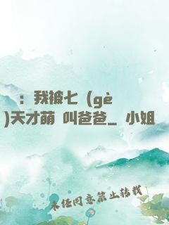 娛樂：我被七個(gè)天才萌寶叫爸爸
