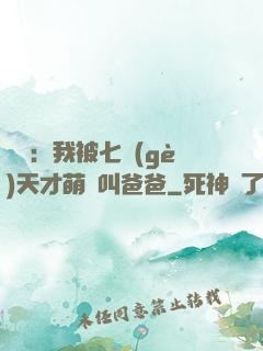 娛樂：我被七個(gè)天才萌寶叫爸爸