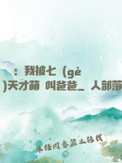 娛樂：我被七個(gè)天才萌寶叫爸爸