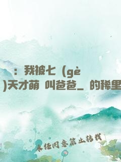 娛樂：我被七個(gè)天才萌寶叫爸爸