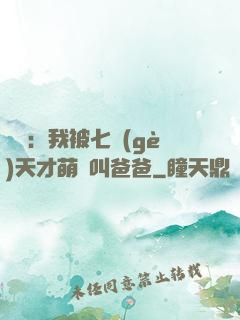 娛樂：我被七個(gè)天才萌寶叫爸爸
