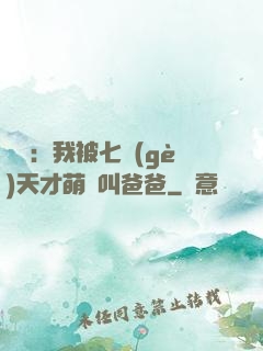 娛樂：我被七個(gè)天才萌寶叫爸爸