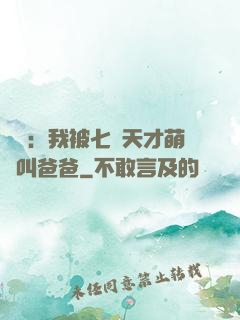 娛樂：我被七個天才萌寶叫爸爸