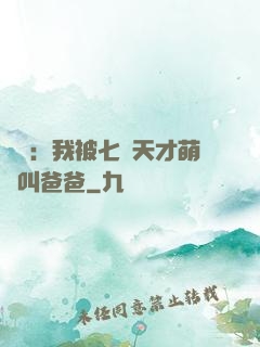 娛樂：我被七個天才萌寶叫爸爸