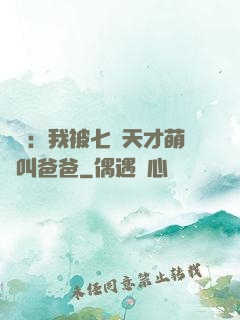 娛樂：我被七個天才萌寶叫爸爸