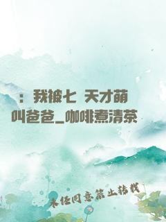 娛樂：我被七個天才萌寶叫爸爸