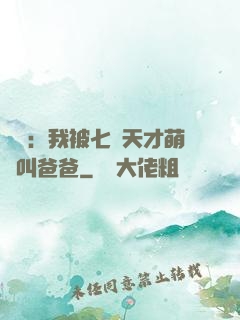 娛樂：我被七個天才萌寶叫爸爸