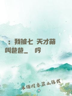 娛樂：我被七個天才萌寶叫爸爸