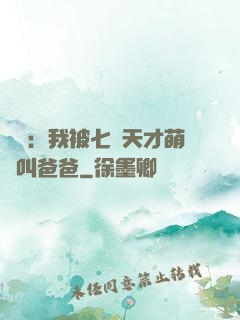 娛樂：我被七個天才萌寶叫爸爸