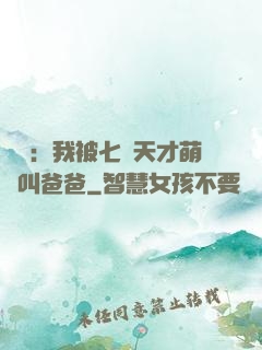 娛樂：我被七個天才萌寶叫爸爸