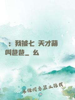 娛樂：我被七個天才萌寶叫爸爸