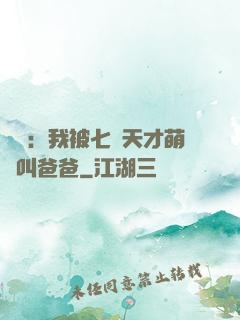 娛樂：我被七個天才萌寶叫爸爸