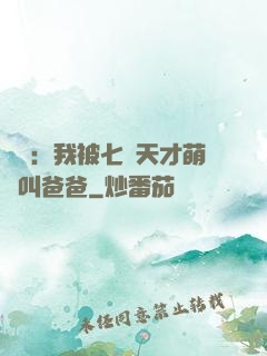 娛樂：我被七個天才萌寶叫爸爸
