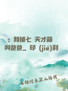 娛樂：我被七個天才萌寶叫爸爸