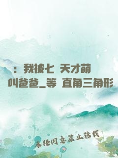 娛樂：我被七個天才萌寶叫爸爸