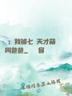 娛樂：我被七個天才萌寶叫爸爸