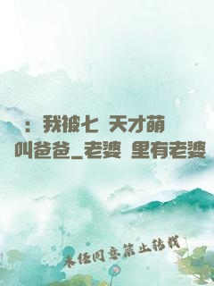 娛樂：我被七個天才萌寶叫爸爸