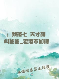 娛樂：我被七個天才萌寶叫爸爸